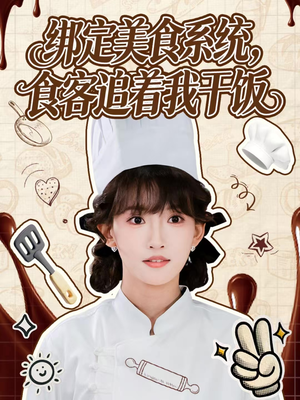 绑定美食系统，食客追着我干饭全集