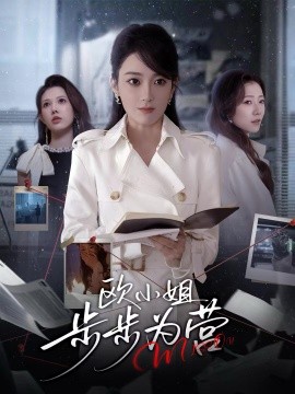 欧小姐步步为营全集