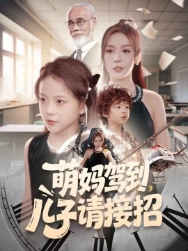 萌妈驾到，儿子请接招全集