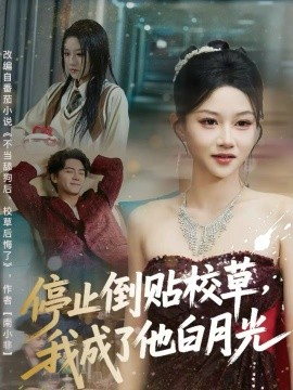 停止倒贴校草，我成了他白月光全集