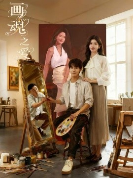 画魂之爱 画魂全集