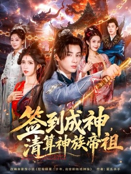 签到成神，清算神族帝祖全集