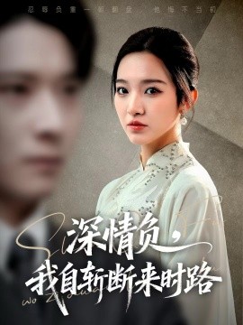 深情负，我自斩断来时路全集