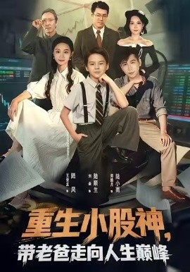 重生小股神，带老爸走向人生巅峰全集