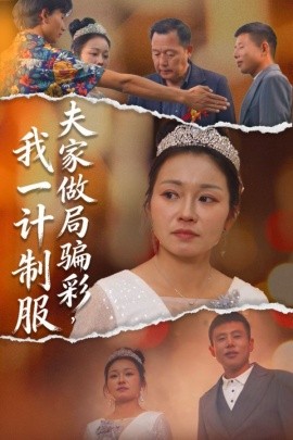 夫家做局骗彩，我一计制服全集