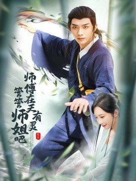 师傅在天有灵，管管师姐吧全集
