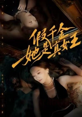 假千金她是真女王全集