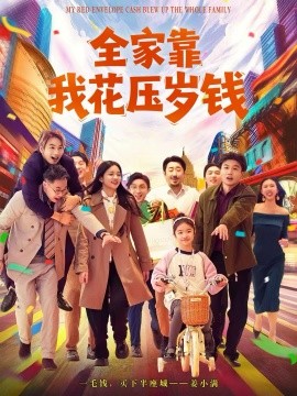 全家靠我花压岁钱全集