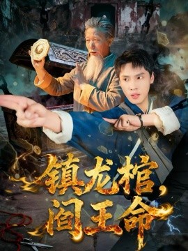 镇龙棺，阎王命全集