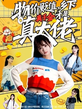 物价贬值，乡下真千金才是真大佬全集