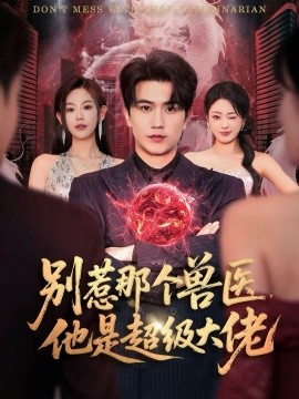 别惹那个兽医，他是超级大佬全集