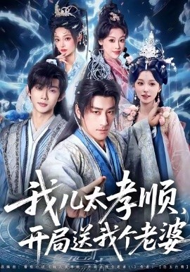 我儿太孝顺，开局送我个老婆全集