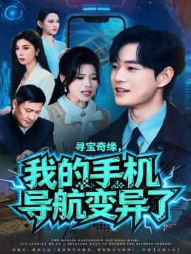寻宝奇缘，我的手机导航变异了全集