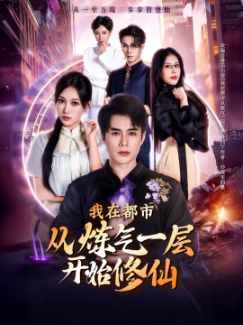 我在都市从炼气一层开始修仙全集