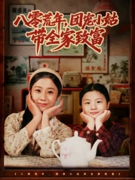 八零荒年，团宠小姑带全家致富全集