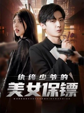纨绔少爷的美女保镖全集