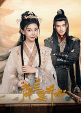 郡主要升咖全集