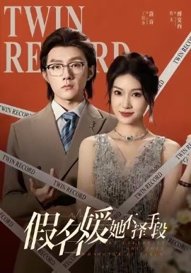 假名媛她不择手段全集