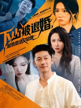 下山被退婚，趁热救活女总裁全集