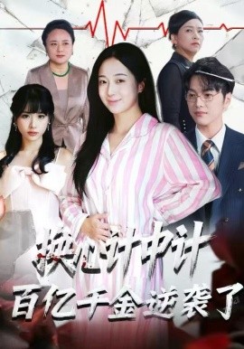 换心计中计：百亿千金逆袭了！全集