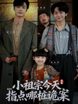 小祖宗今天指点哪桩诡案全集