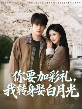 你要加彩礼，我转身娶白月光全集