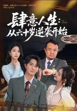 肆意人生：从六十岁逆袭开始全集