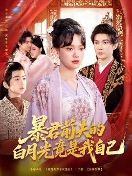 暴君前夫的白月光竟是我自己全集