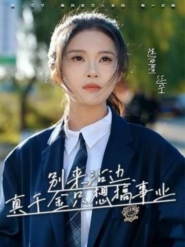 别来沾边，真千金只想搞事业全集