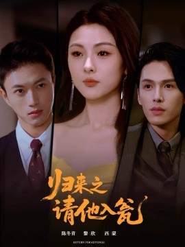 归来之请他入瓮全集