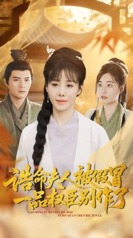 诰命夫人被假冒，一品权臣别作了全集