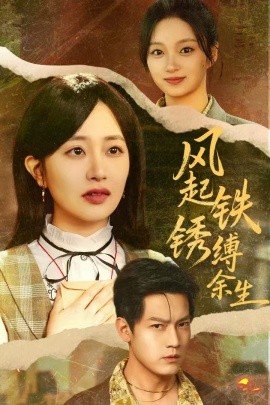 风起铁锈缚余生 错付心仪终涅槃全集