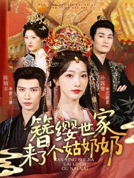 簪缨世家来了个姑奶奶全集