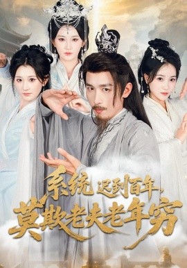 系统迟到百年莫欺老夫老年穷全集