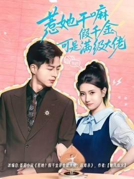 惹她干嘛假千金可是满级大佬全集