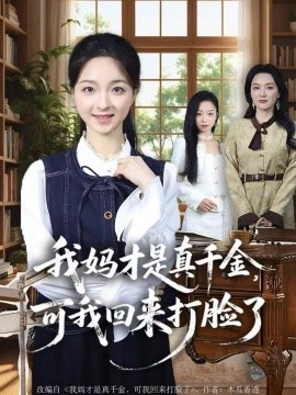 我妈才是真千金，可我回来打脸了全集