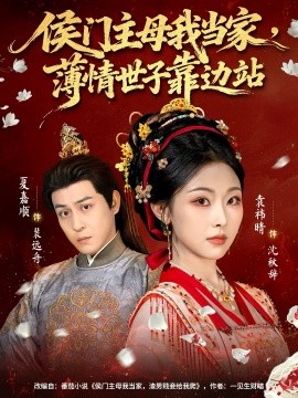 侯门主母我当家，薄情世子靠边站全集