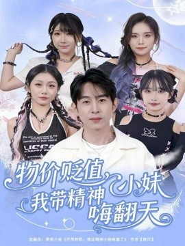 物价贬值，我带精神小妹嗨翻天全集