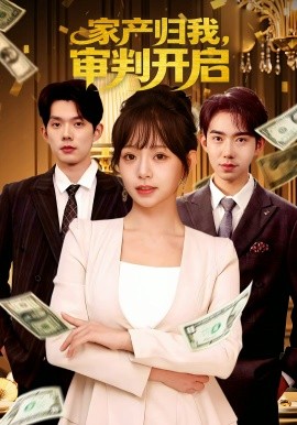 家产归我，审判开启全集