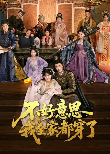 不好意思我全家都穿了全集