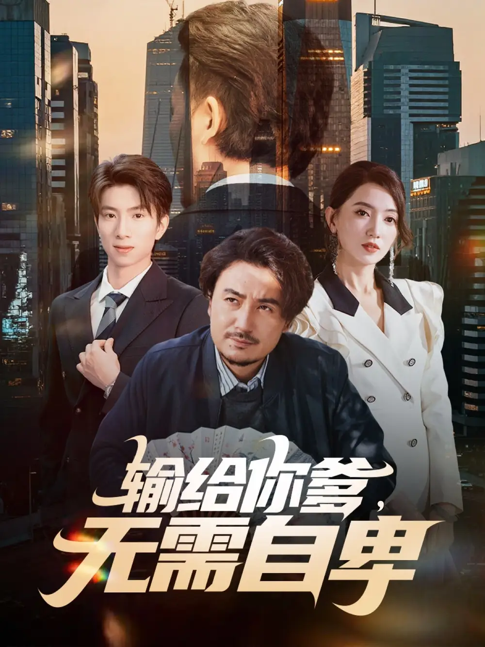 输给你爹无需自卑全集