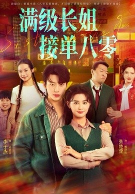 满级长姐，接单八零全集