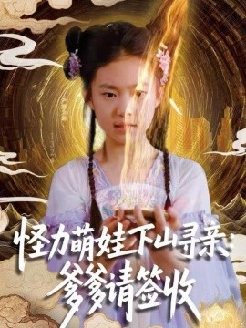 怪力萌娃下山寻亲：爹爹请签收！全集