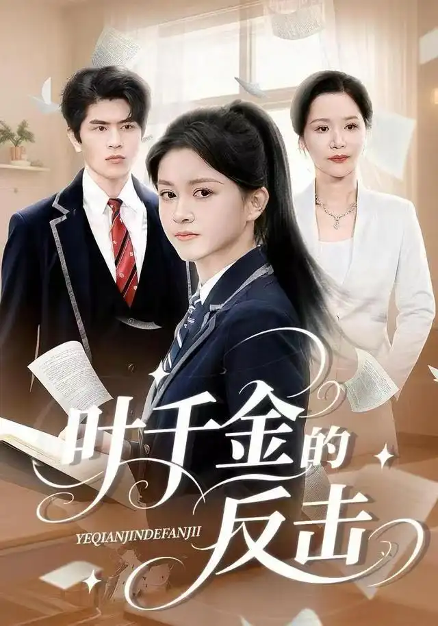 叶千金的反击全集