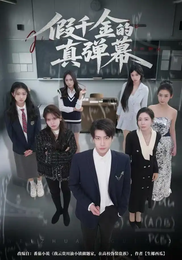 假千金的真弹幕全集