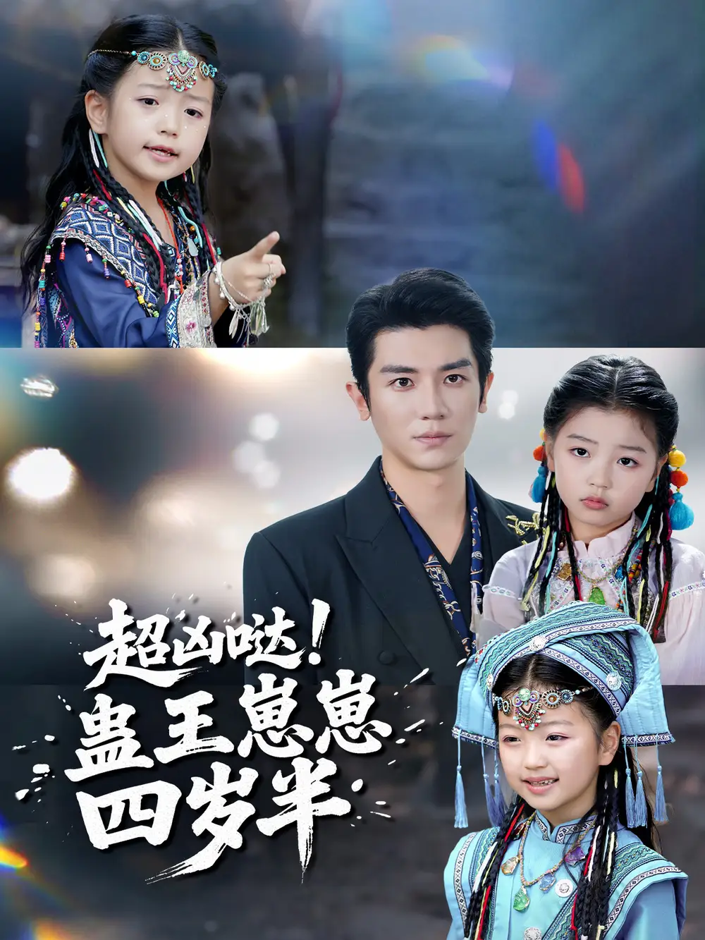 超凶哒！蛊王崽崽四岁半全集