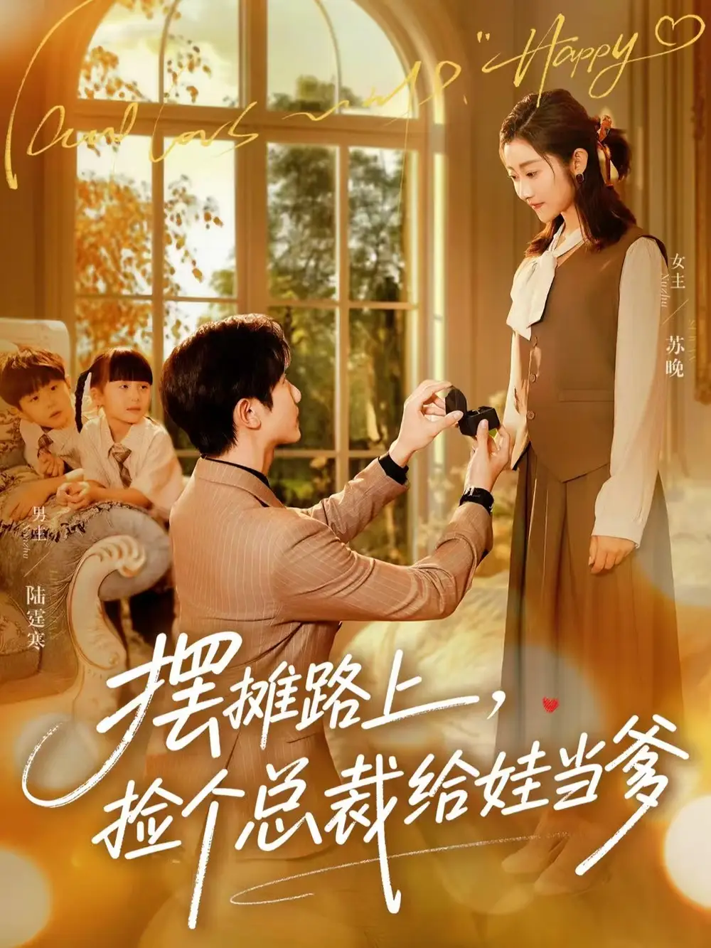 摆摊路上，捡个总裁给娃当爹全集