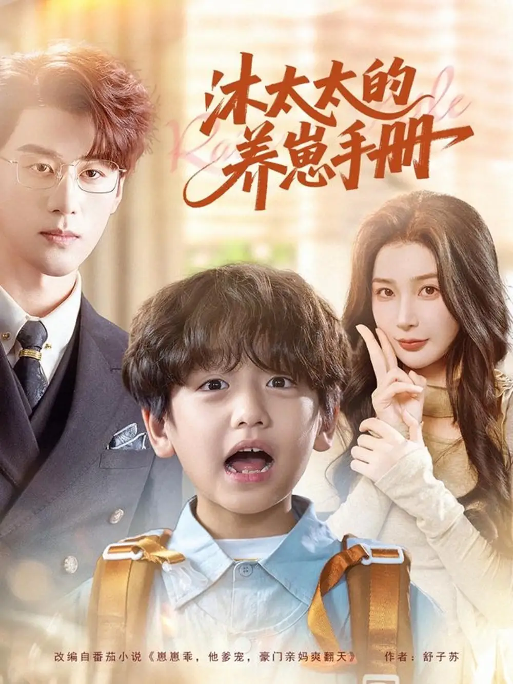 沐太太的养崽手册全集