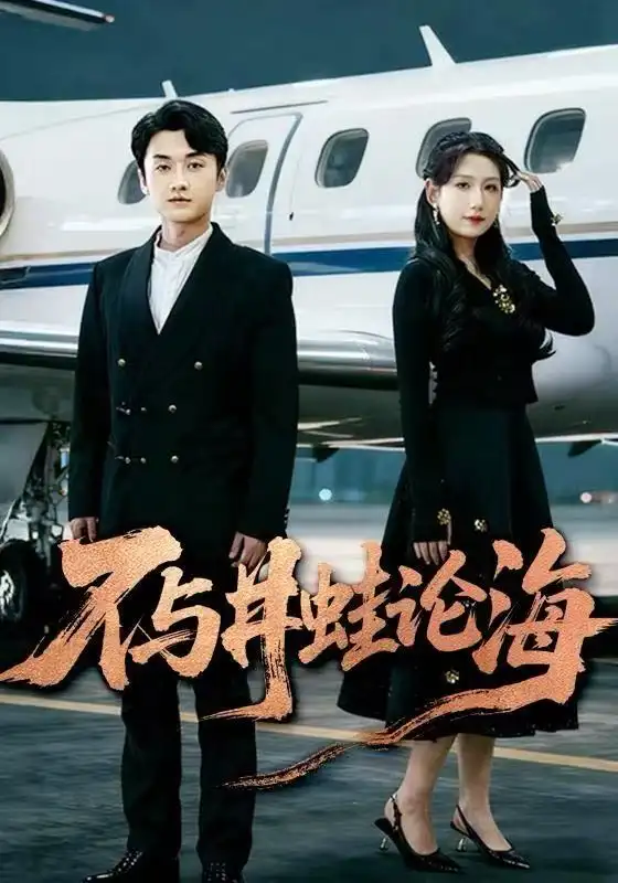 飞上天也是麻雀 不与井蛙论海全集