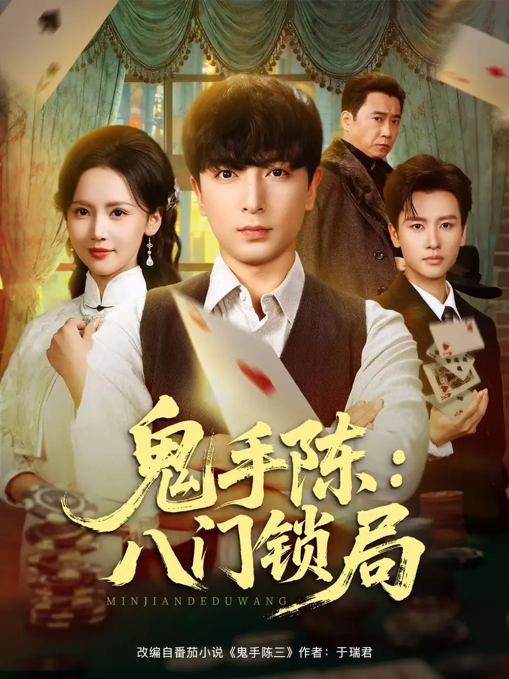 鬼手陈：八门锁局全集